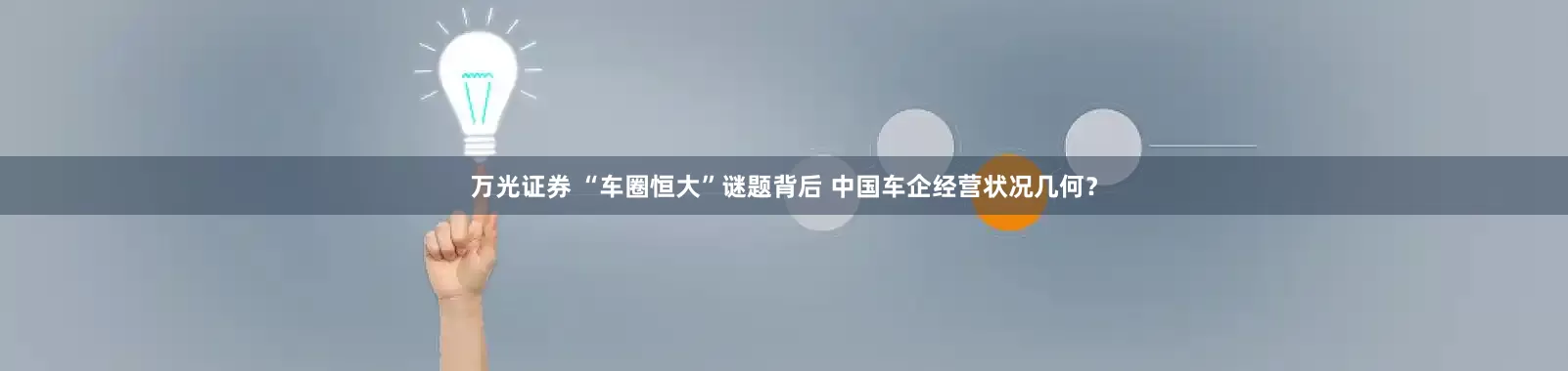 万光证券 “车圈恒大”谜题背后 中国车企经营状况几何？