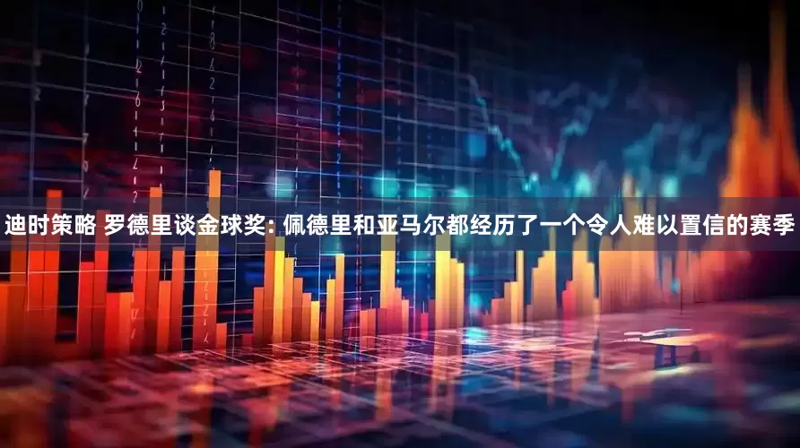迪时策略 罗德里谈金球奖: 佩德里和亚马尔都经历了一个令人难以置信的赛季