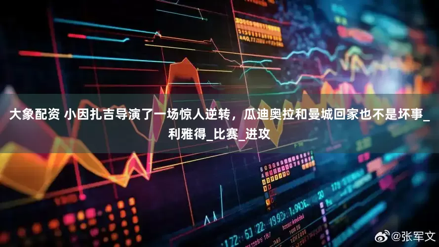 大象配资 小因扎吉导演了一场惊人逆转，瓜迪奥拉和曼城回家也不是坏事_利雅得_比赛_进攻