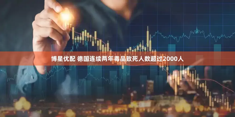 博星优配 德国连续两年毒品致死人数超过2000人