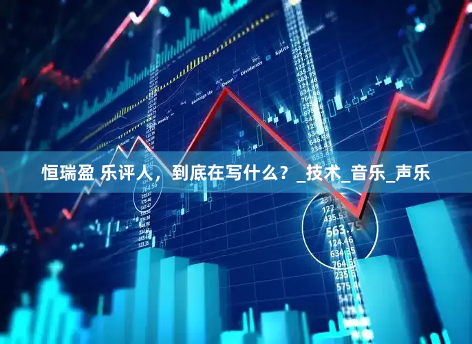 恒瑞盈 乐评人，到底在写什么？_技术_音乐_声乐