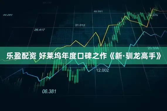 乐盈配资 好莱坞年度口碑之作《新·驯龙高手》