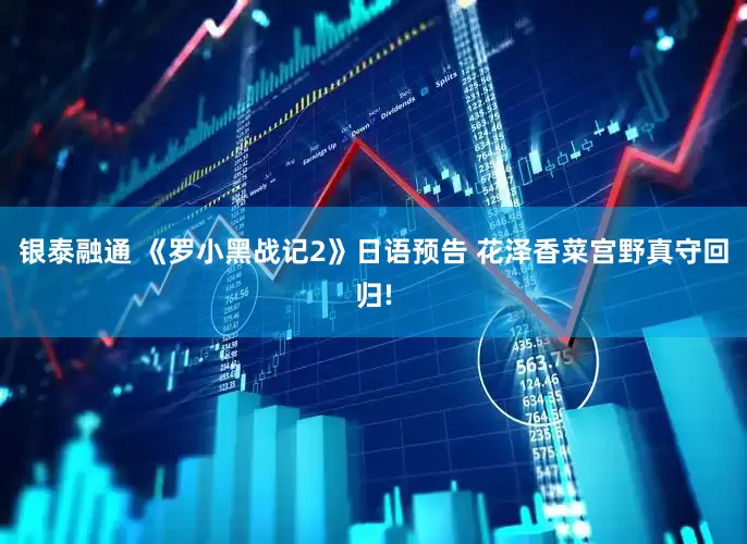 银泰融通 《罗小黑战记2》日语预告 花泽香菜宫野真守回归!