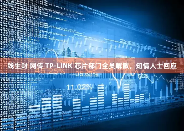 钱生财 网传 TP-LINK 芯片部门全员解散，知情人士回应