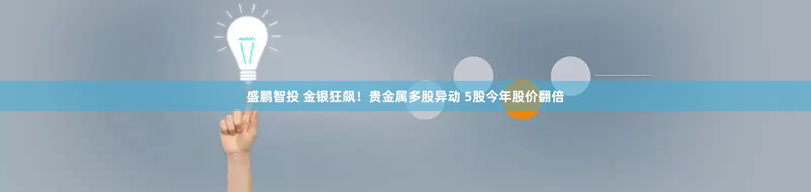 盛鹏智投 金银狂飙！贵金属多股异动 5股今年股价翻倍